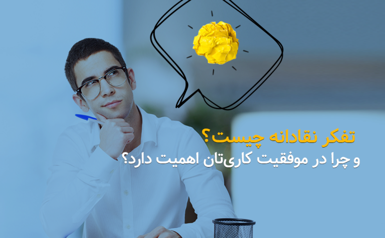 تفکر نقادانه چیست و چرا در موفقیت کاریتان اهمیت دارد؟