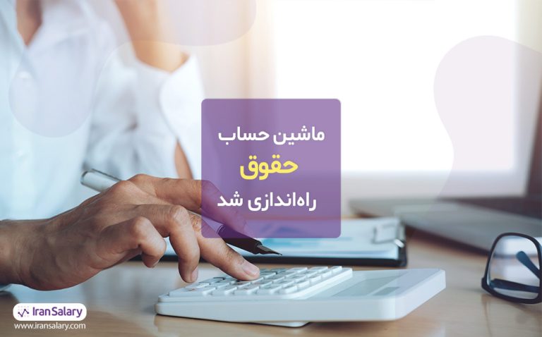 ماشین حساب حقوق سال 99 توسط تیم ایران سلری راهاندازی شد