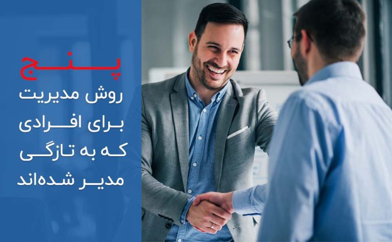 پنچ روش مدیریت برای افرادی که به تازگی مدیر شدهاند