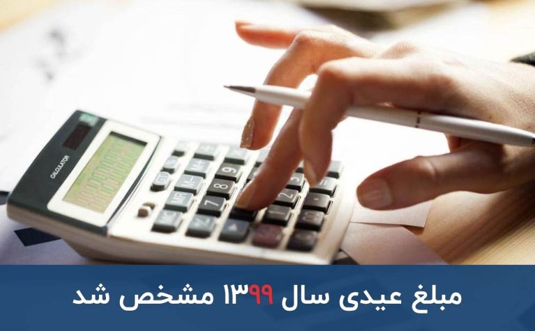 مبلغ عیدی سال 1399 مشخص شد