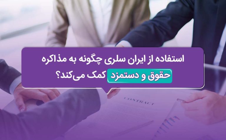 استفاده از ایران سلری چگونه به مذاکره حقوق و دستمزد کمک میکند؟