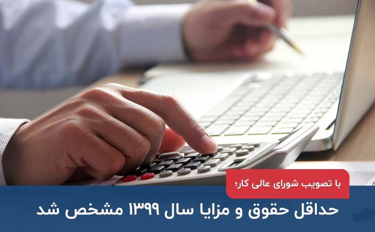 حداقل حقوق و مزایا سال 99 مشخص شد