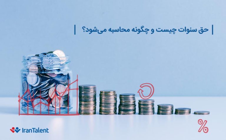 حق سنوات چیست و چگونه محاسبه میشود؟