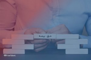 حق بیمه