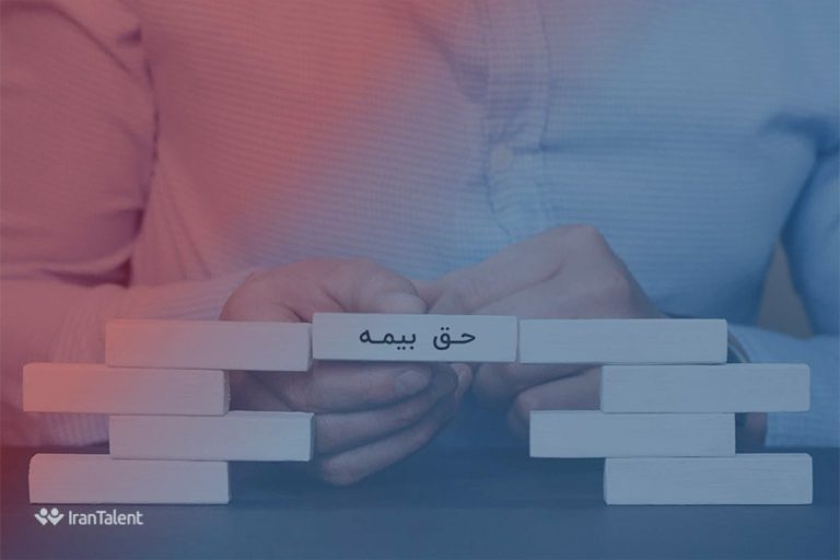 حق بیمه تامین اجتماعی چیست و چگونه محاسبه می‌شود؟