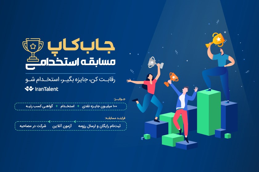 "Jobcup"؛ مسابقه بزرگ استخدام استعدادهای درخشان ایران