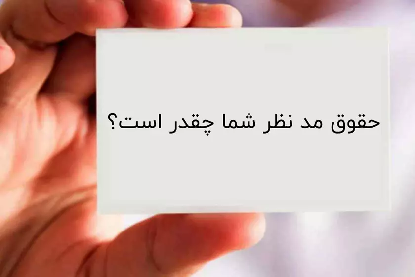 حقوق مد نظر شما چقدر است؟