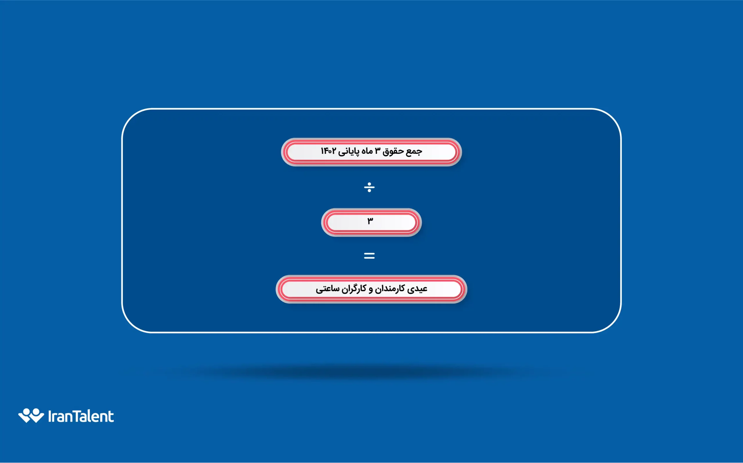 رقم عیدی کارمندانی که کمتر از 1 سال فعالیت کردهاند