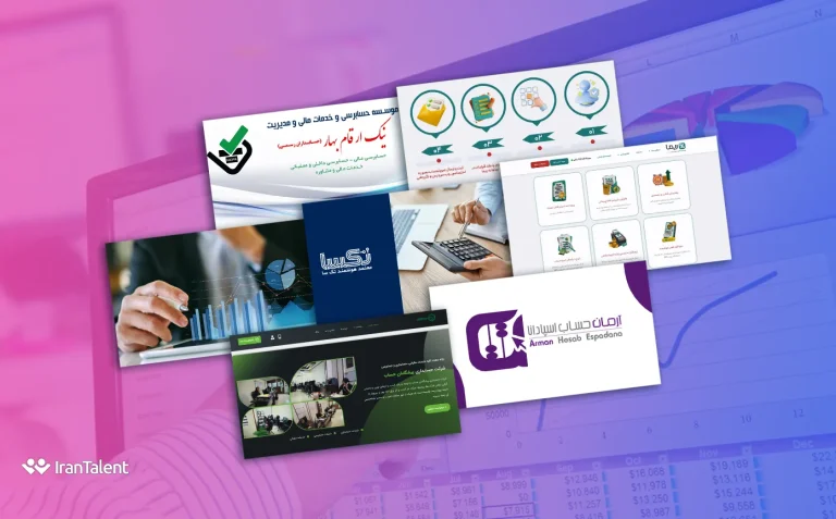 با بهترین شرکتهای حسابداری ایران آشنا شوید