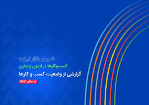 گزارش تحلیلی وضعیت کسب‌وکارهای ایران در سال 1403