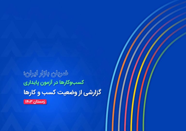 گزارش تحلیلی وضعیت کسبوکارهای ایران در سال 1403؛ از چالشها تا راهکارها