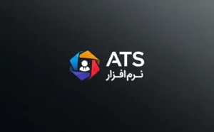 نرم افزار ATS چیست