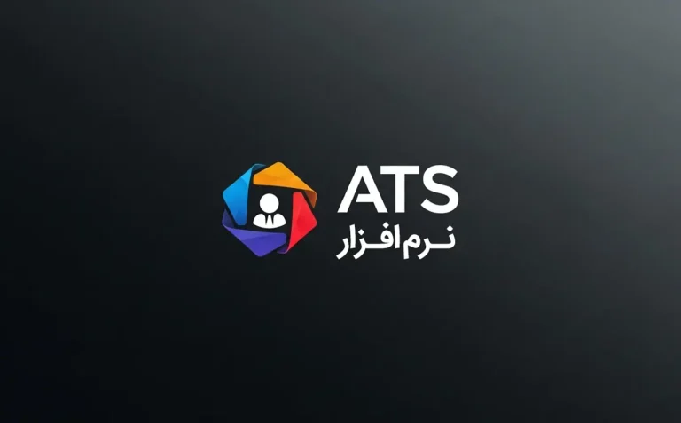 ATS چیست؟ همه چیز درباره نرم افزار مدیریت استخدام