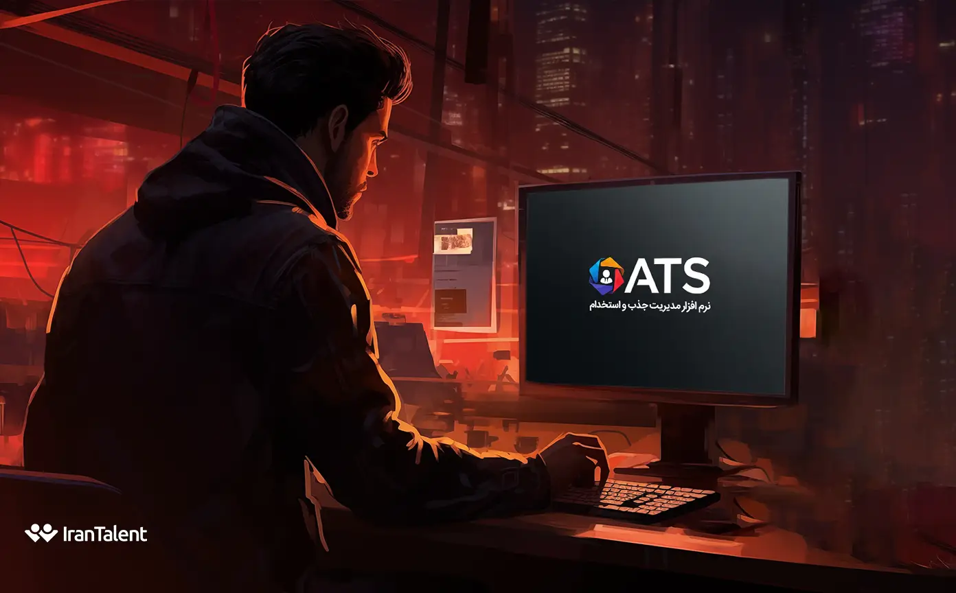 ats نرم افزار مدیریت استخدام