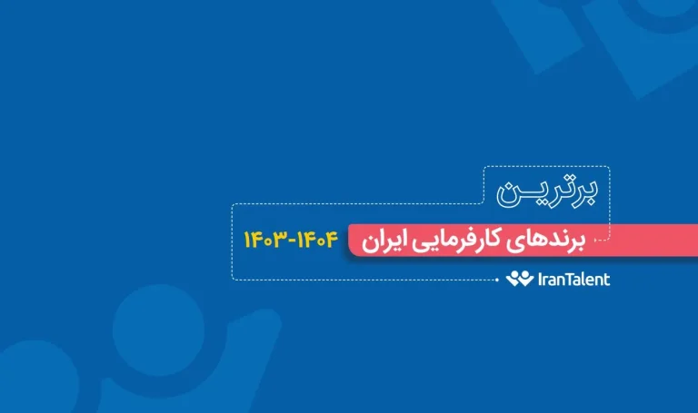گزارش برند کارفرمایی 1404، گروه مپنا محبوبترین برند ایران!