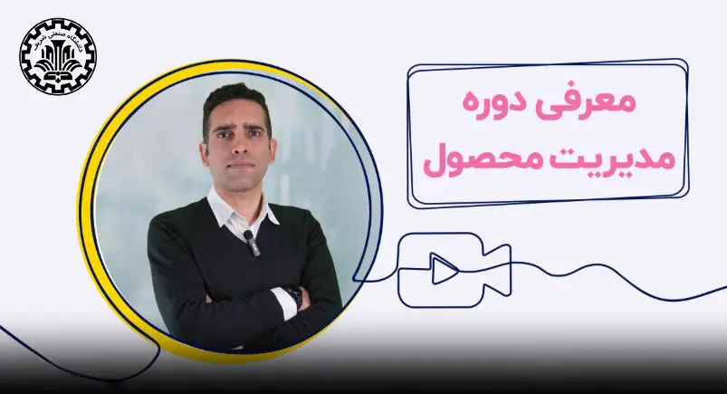 دوره مدیریت محصول دانشگاه شریف