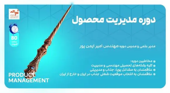 بهترین دوره مدیریت محصول