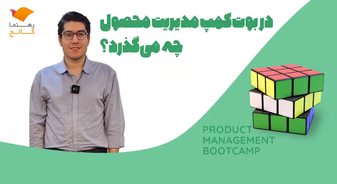 دوره مدیریت محصول رهنما کالج