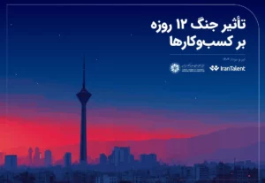 گزارش تاثیر جنگ بر کسب و کارهای ایران