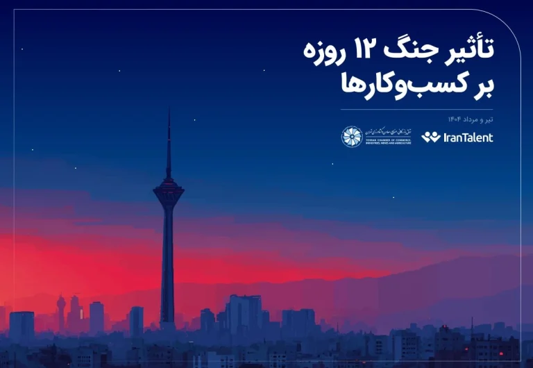 روایت تاثیر جنگ 12 روزه بر اقتصاد و کسب و کارها در ایران