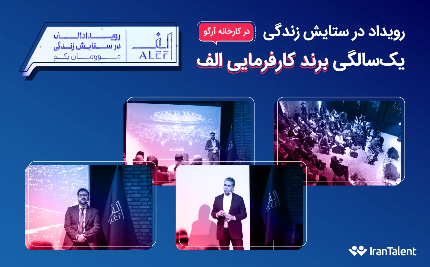 رویداد برند کارفرمایی الف (پاکشوما)