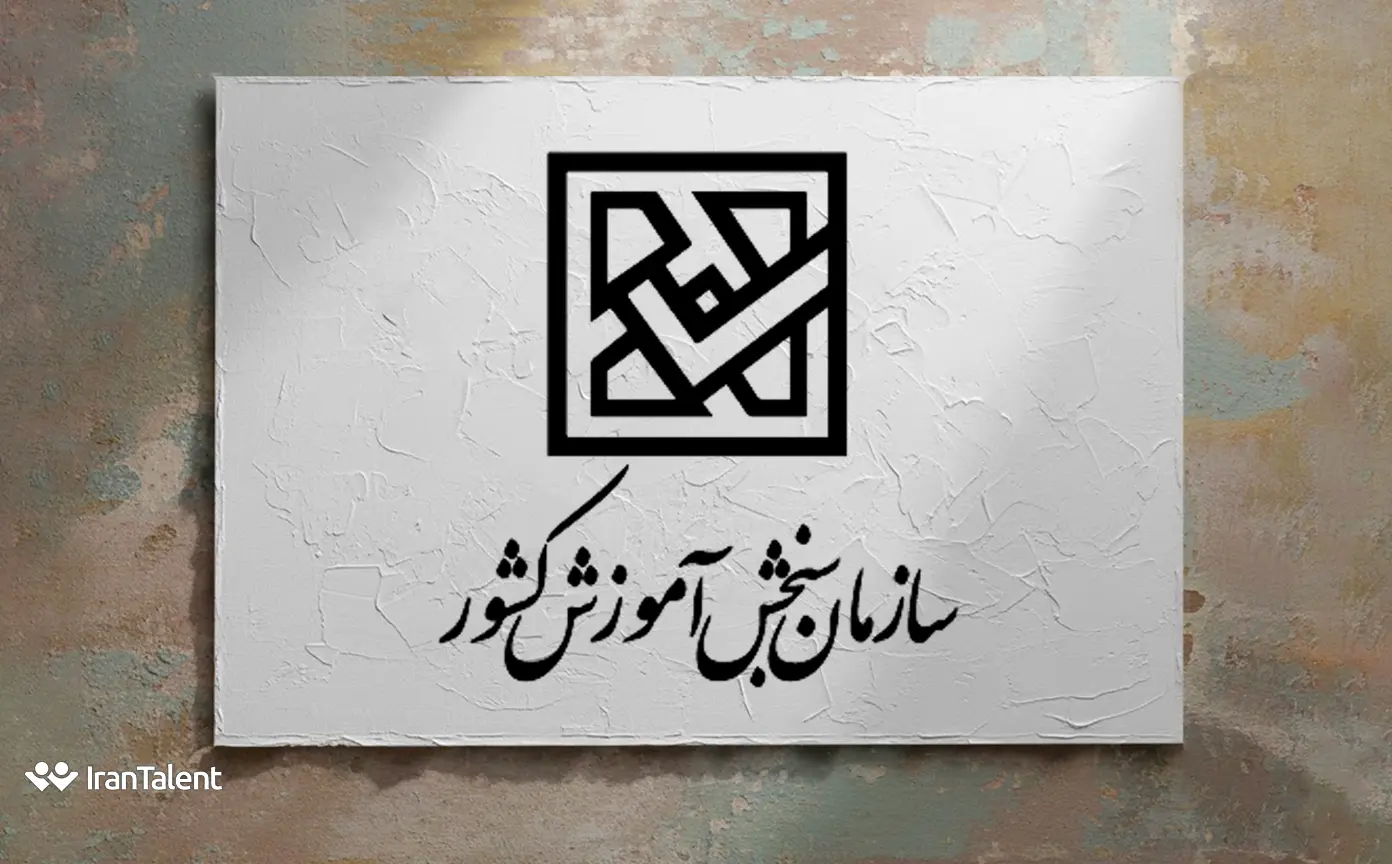 آزمون استخدامی اموزش و پرورس در سازمان سنجش