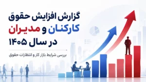گزارش بازار کار ایران در آستانه 1405
