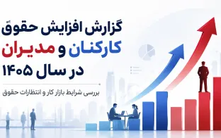 گزارش بازار کار ایران در آستانه 1405