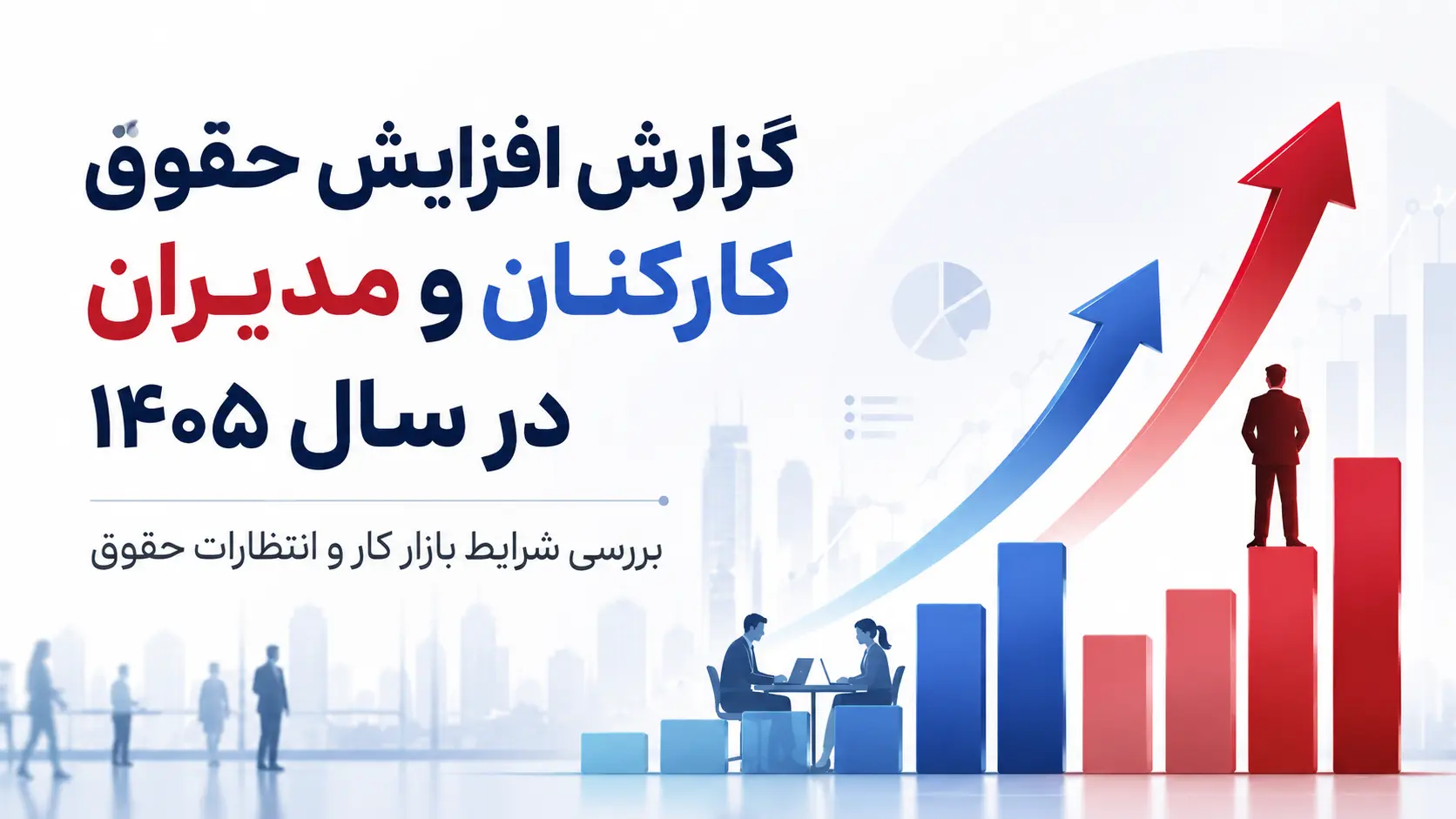 بازار کار ایران در آستانه ۱۴۰۵؛ از شوک بیکاری تا جست‌وجوی تعادل